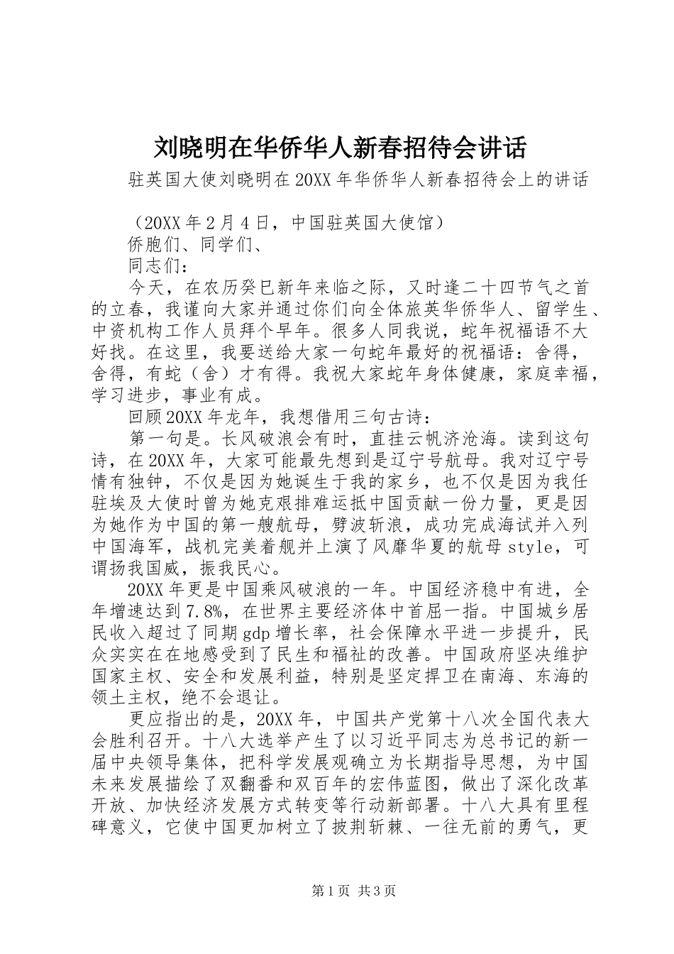 2024年刘晓明在华侨华人新春招待会致辞_第1页