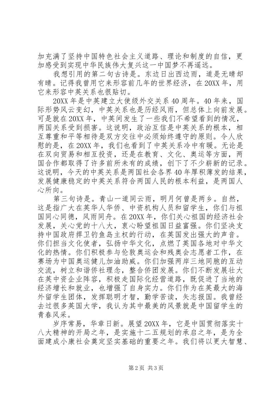 2024年刘晓明在华侨华人新春招待会致辞_第2页