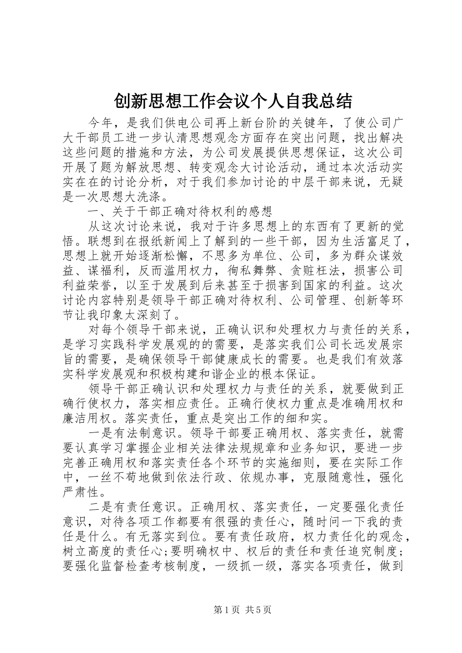 2024年创新思想工作会议个人自我总结_第1页