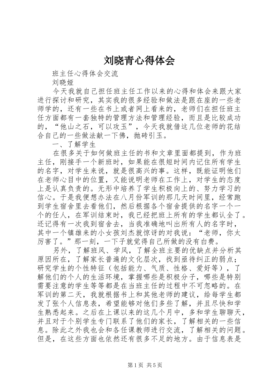 2024年刘晓青心得体会_第1页