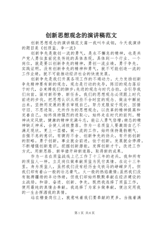 2024年创新思想观念的演讲稿范文