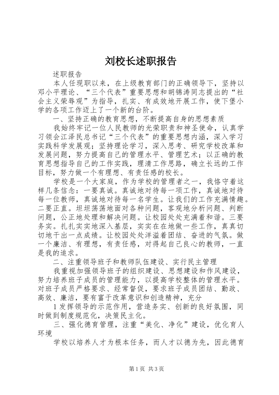 2024年刘校长述职报告_第1页