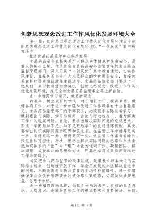 2024年创新思想观念改进工作作风优化发展环境大全