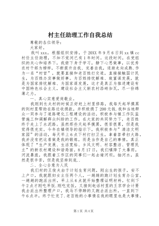 2024年村主任助理工作自我总结