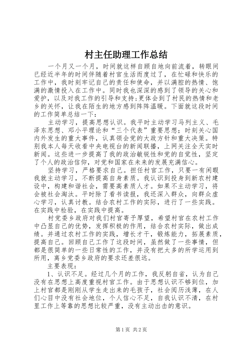 2024年村主任助理工作总结_第1页