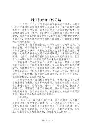 2024年村主任助理工作总结