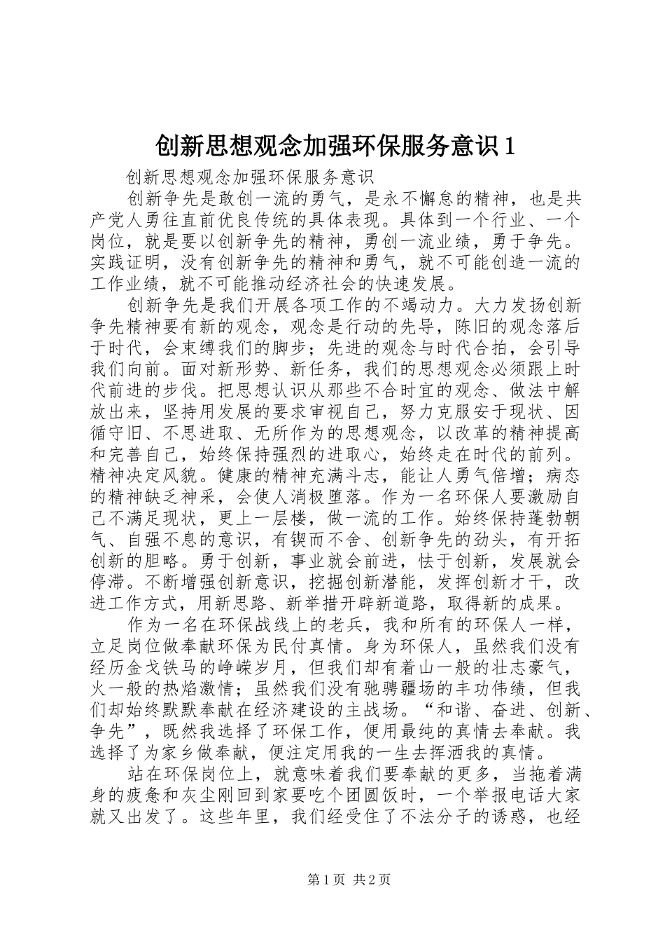 2024年创新思想观念加强环保服务意识_第1页