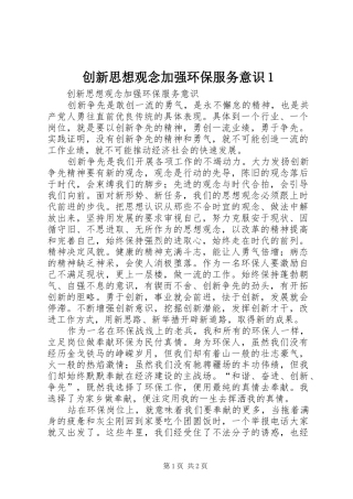 2024年创新思想观念加强环保服务意识