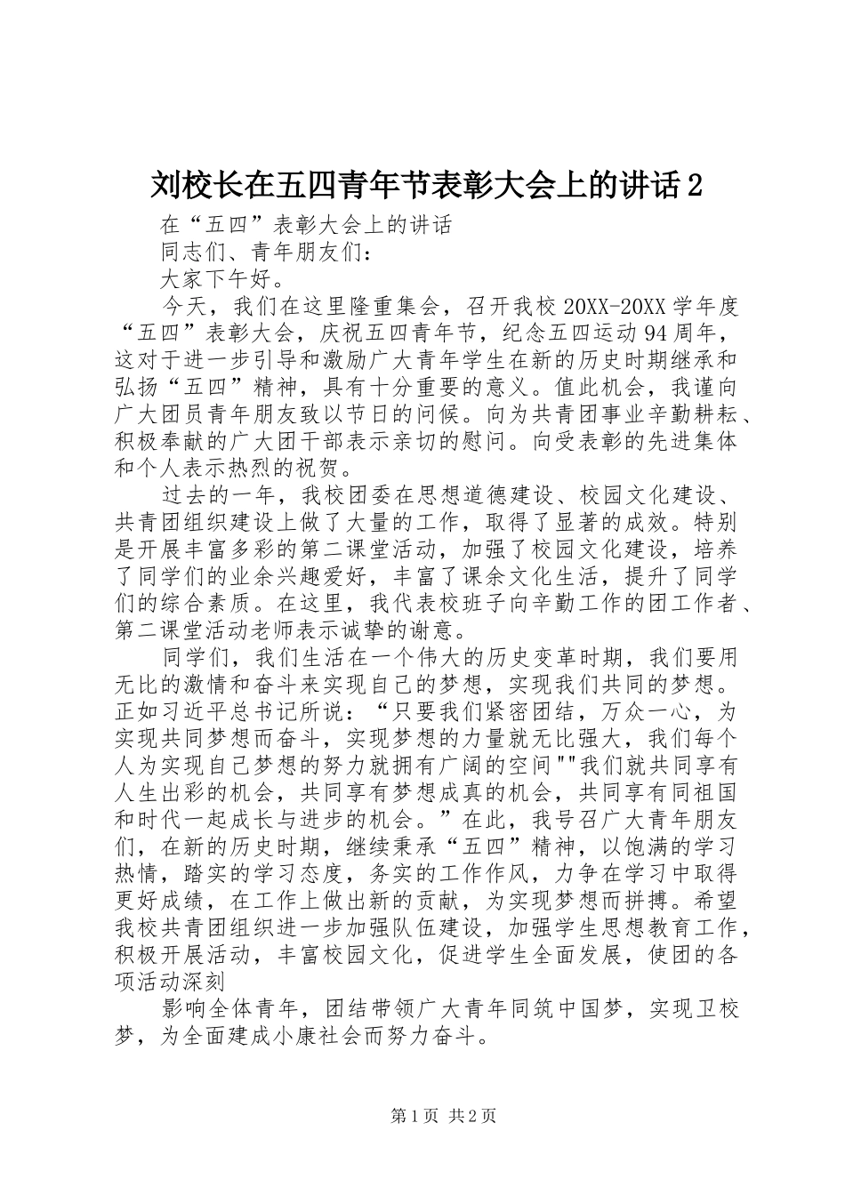 2024年刘校长在五四青年节表彰大会上的致辞_第1页