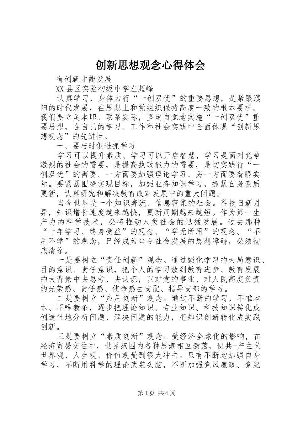 2024年创新思想观念心得体会_第1页