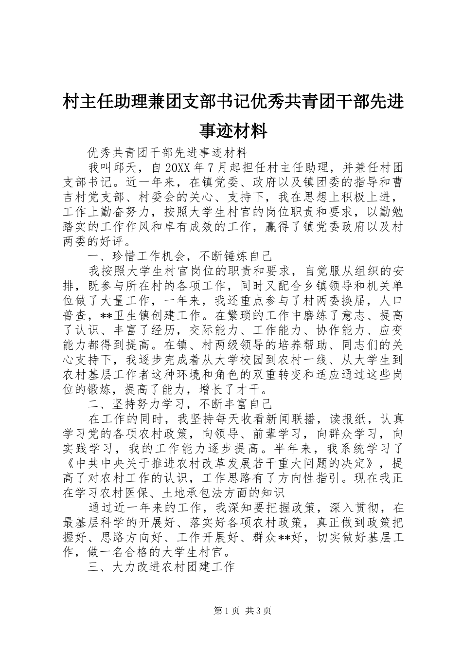 2024年村主任助理兼团支部书记优秀共青团干部先进事迹材料_第1页