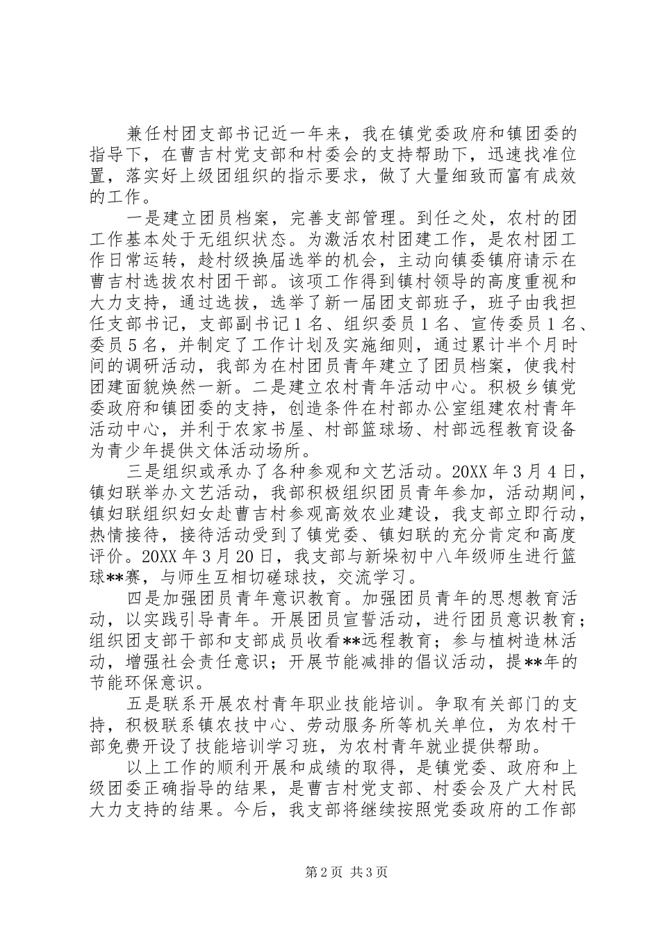 2024年村主任助理兼团支部书记优秀共青团干部先进事迹材料_第2页
