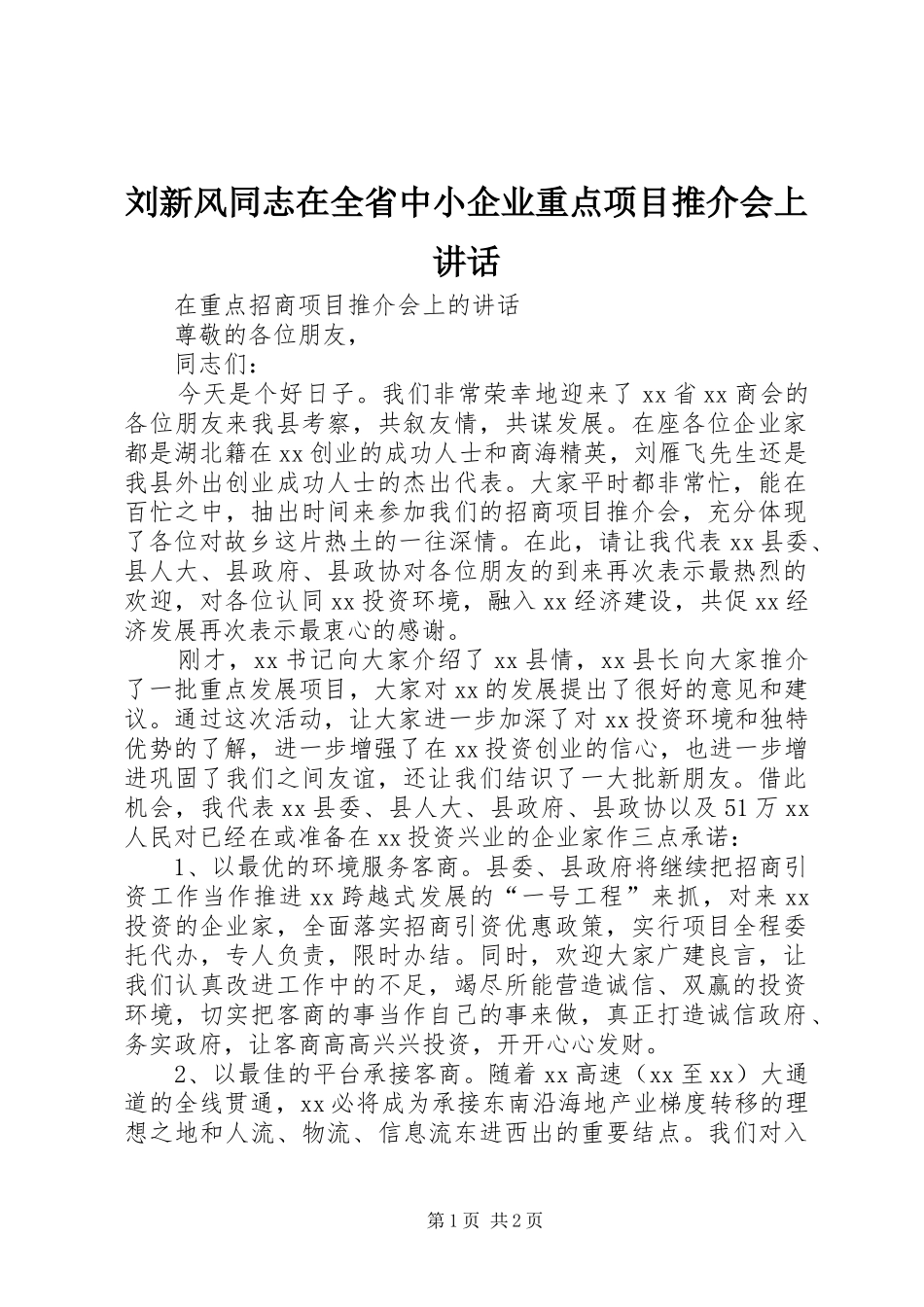2024年刘新风同志在全省中小企业重点项目推介会上致辞_第1页