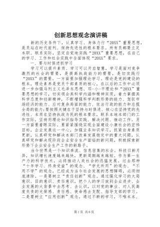 2024年创新思想观念演讲稿