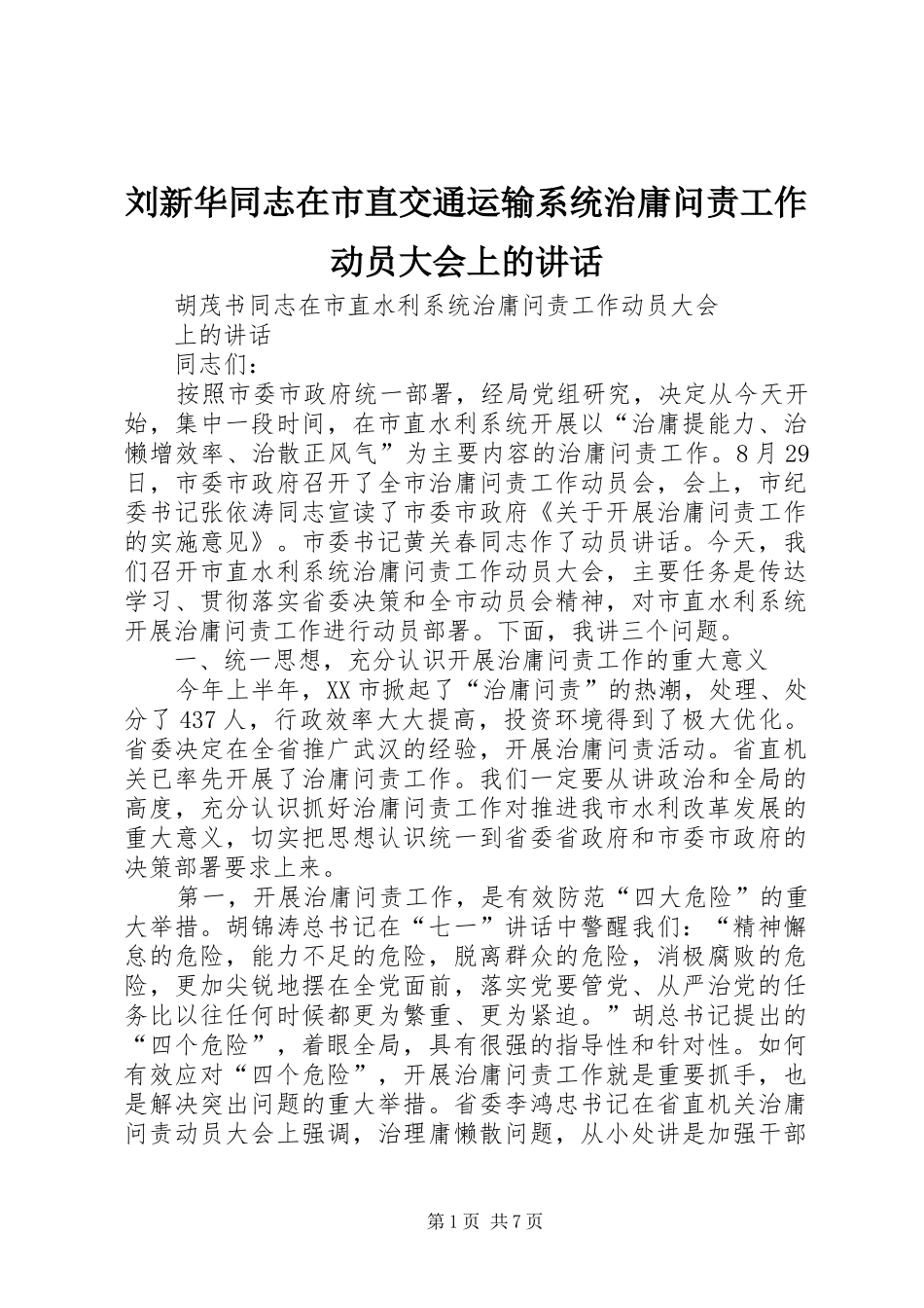 2024年刘新华同志在市直交通运输系统治庸问责工作动员大会上的致辞_第1页