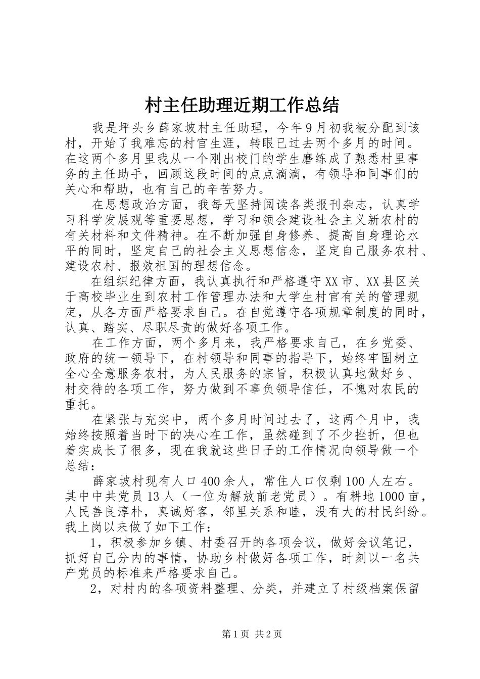 2024年村主任助理近期工作总结_第1页