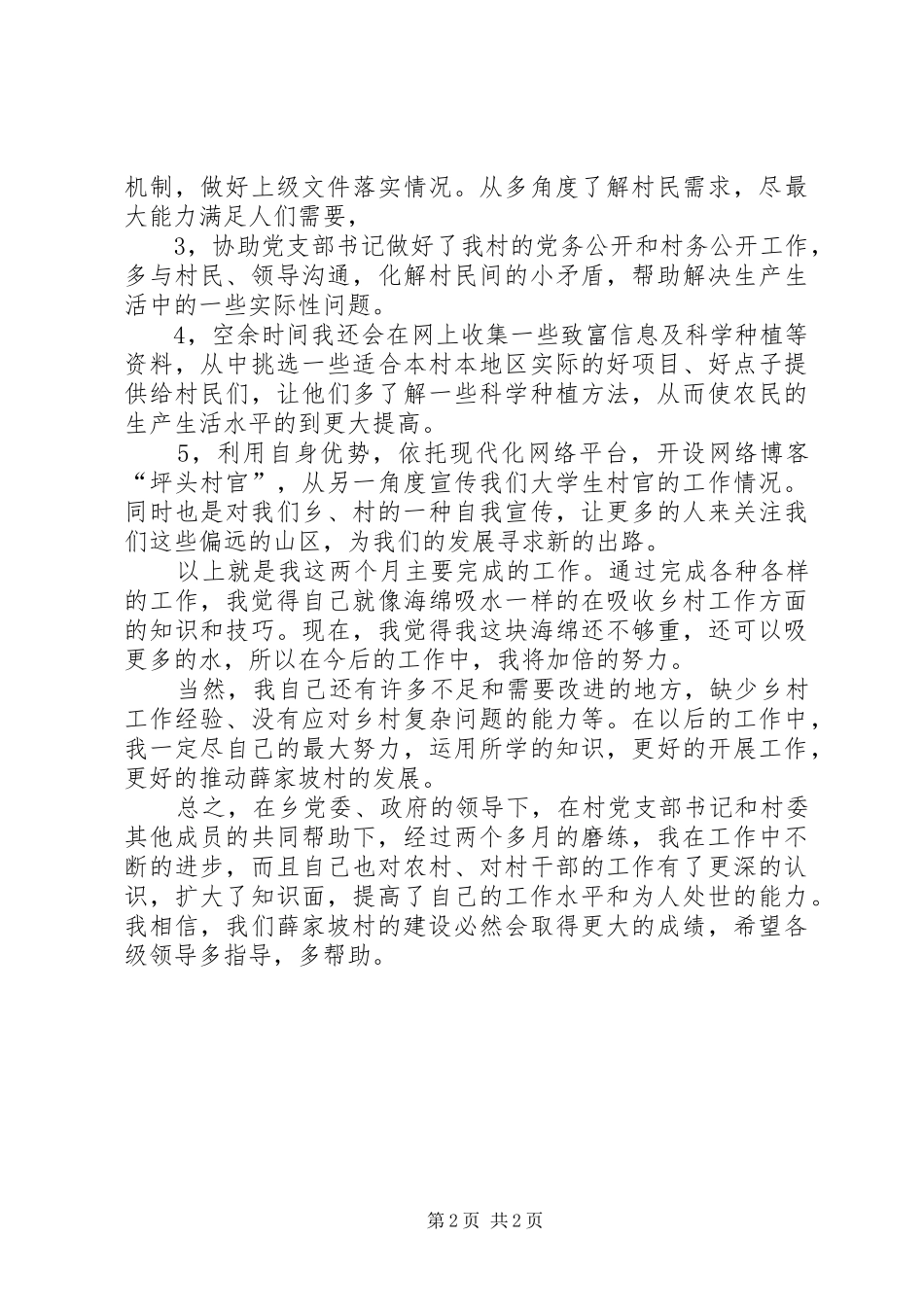 2024年村主任助理近期工作总结_第2页