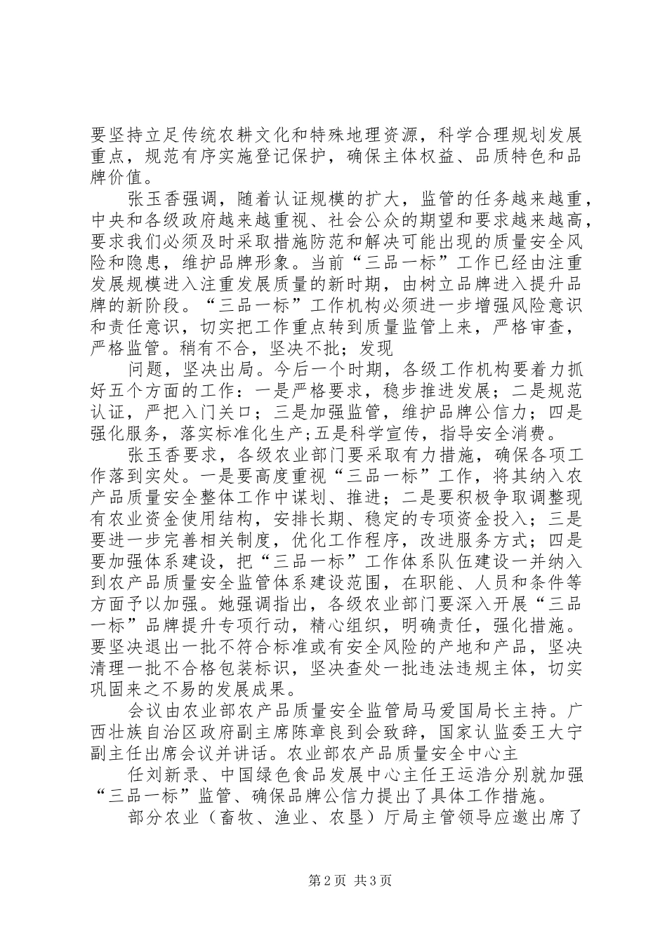2024年刘新路在全国三品一标工作会议上的致辞_第2页