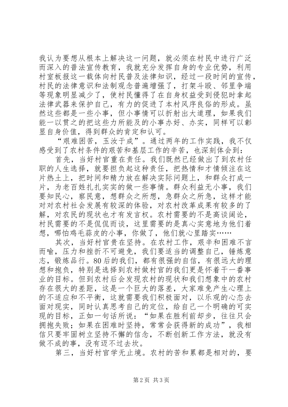 2024年村主任助理经验交流材料_第2页