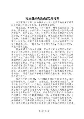 2024年村主任助理经验交流材料