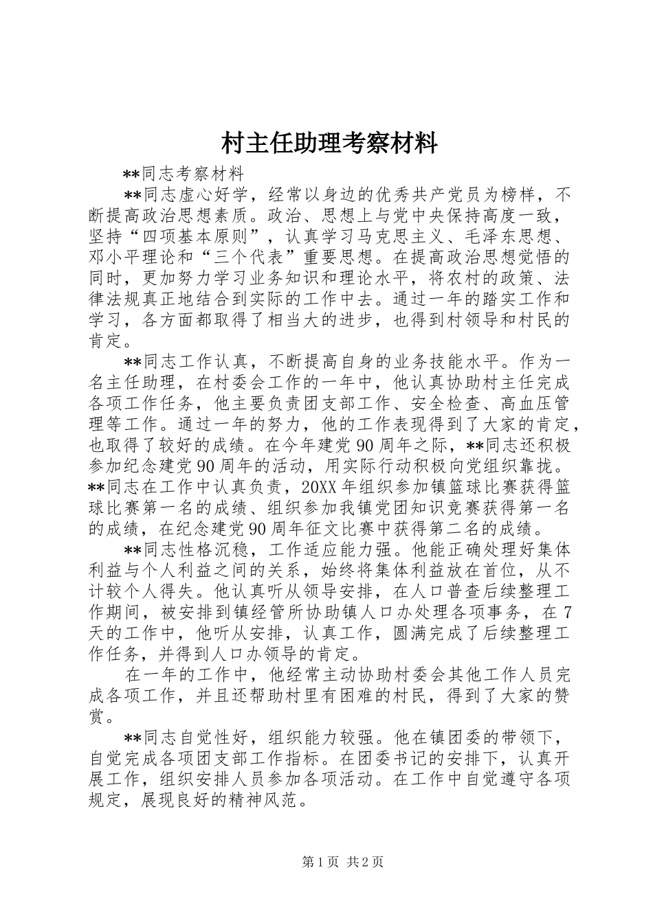 2024年村主任助理考察材料_第1页