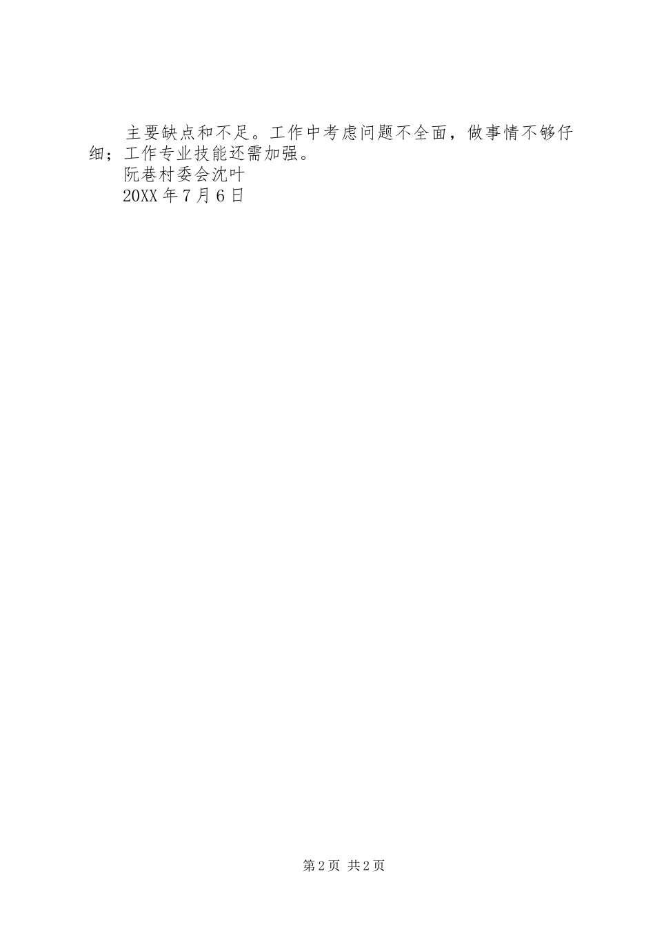 2024年村主任助理考察材料_第2页