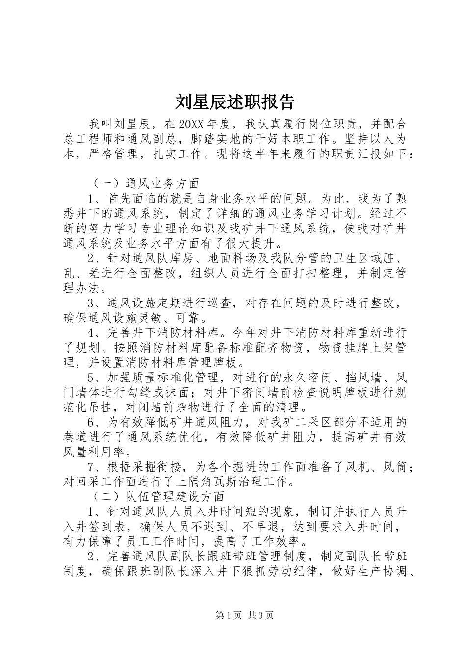2024年刘星辰述职报告_第1页