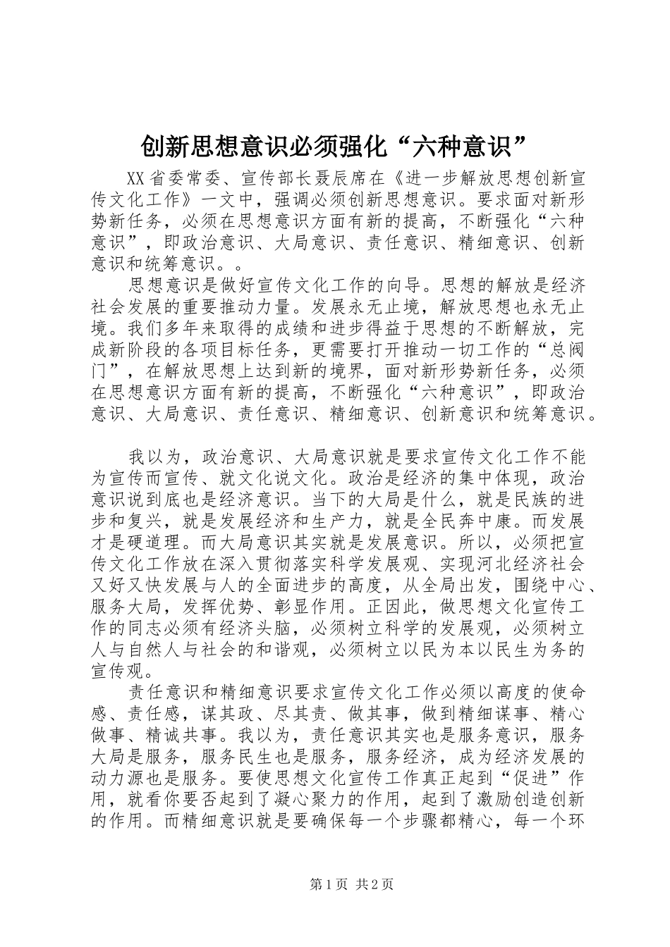 2024年创新思想意识必须强化六种意识_第1页