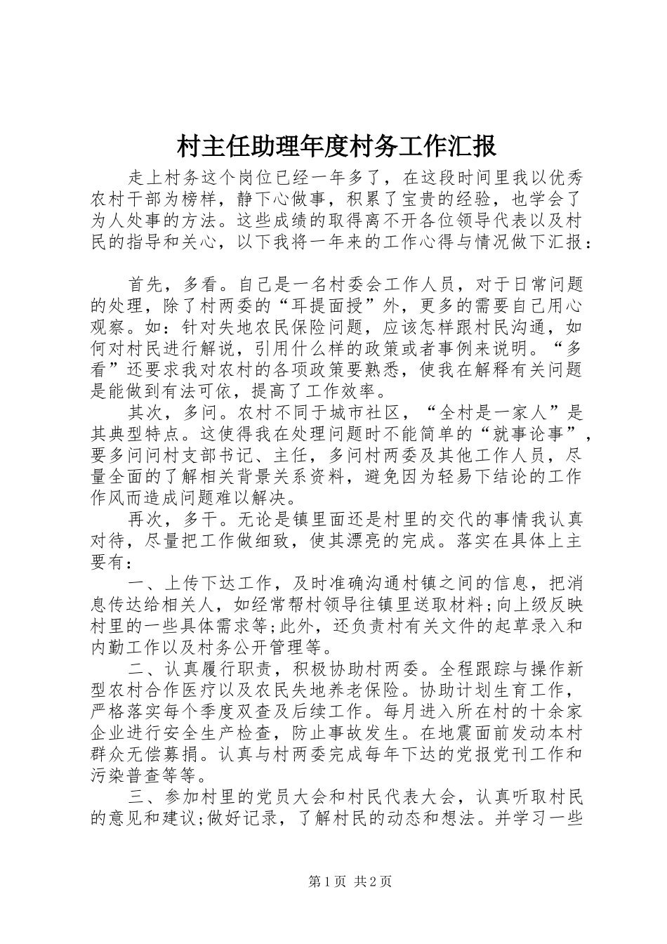 2024年村主任助理年度村务工作汇报_第1页