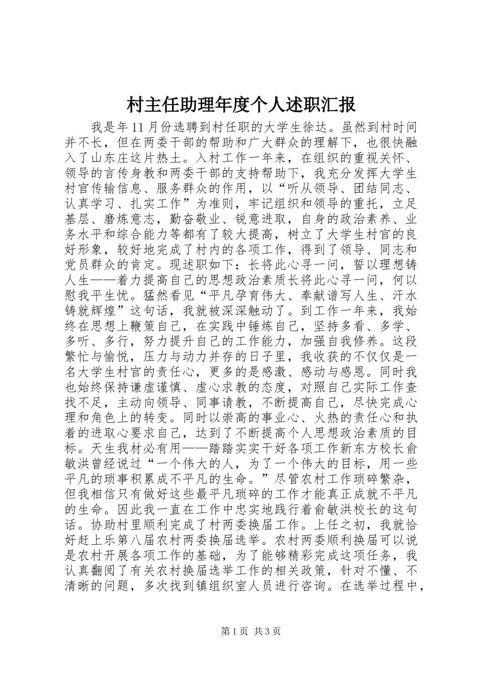 2024年村主任助理年度个人述职汇报_第1页