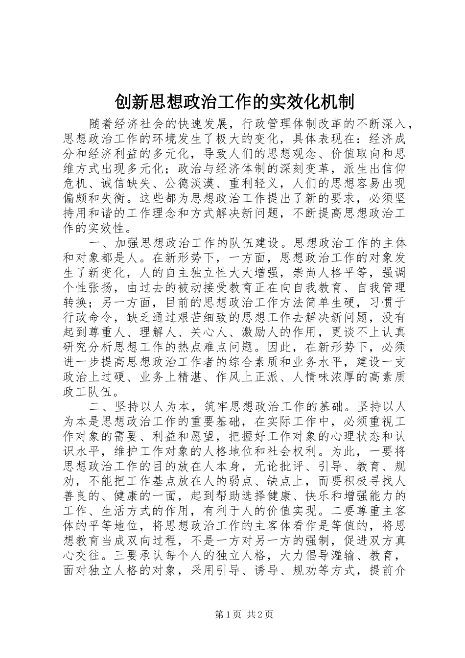 2024年创新思想政治工作的实效化机制_第1页