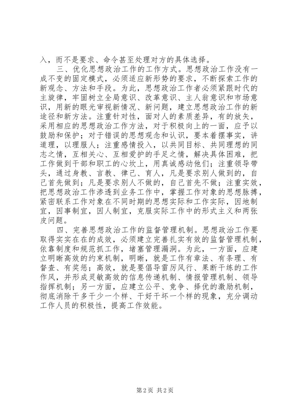 2024年创新思想政治工作的实效化机制_第2页