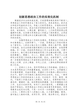 2024年创新思想政治工作的实效化机制