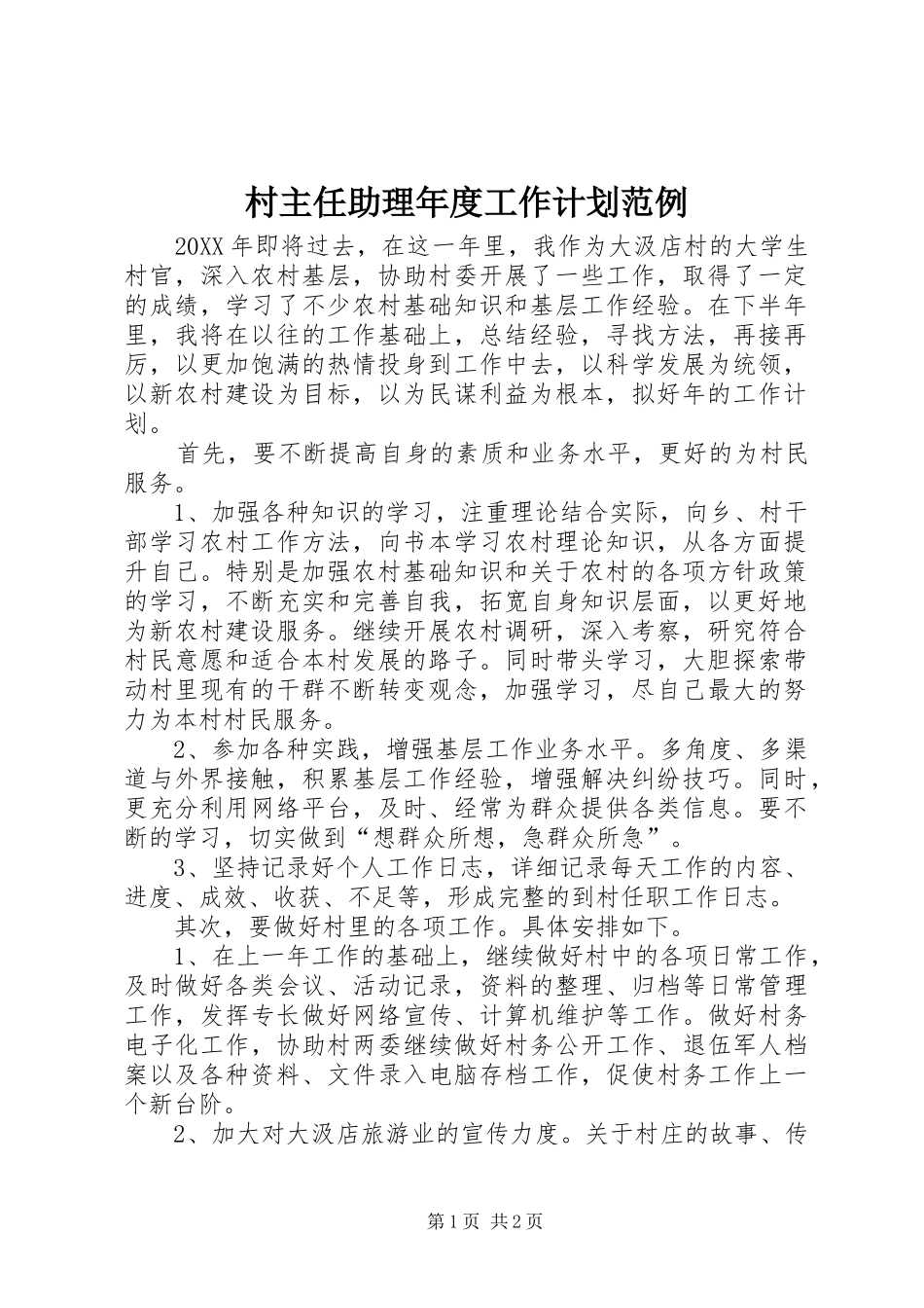 2024年村主任助理年度工作计划范例_第1页