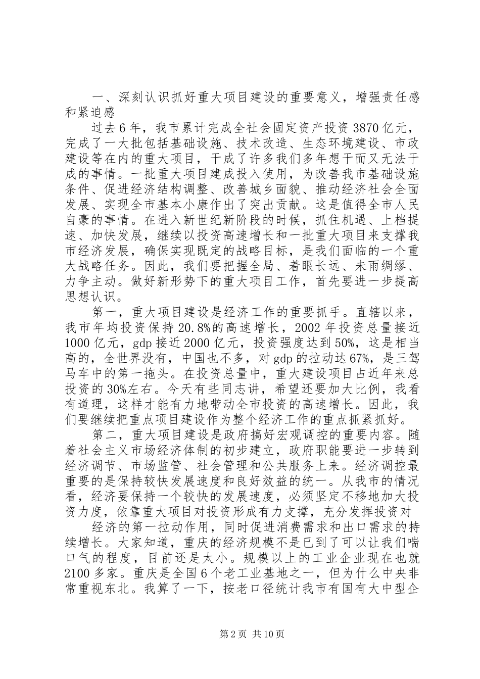 2024年刘雄主任在全市投资项目前期工作会议上的讲话_第2页
