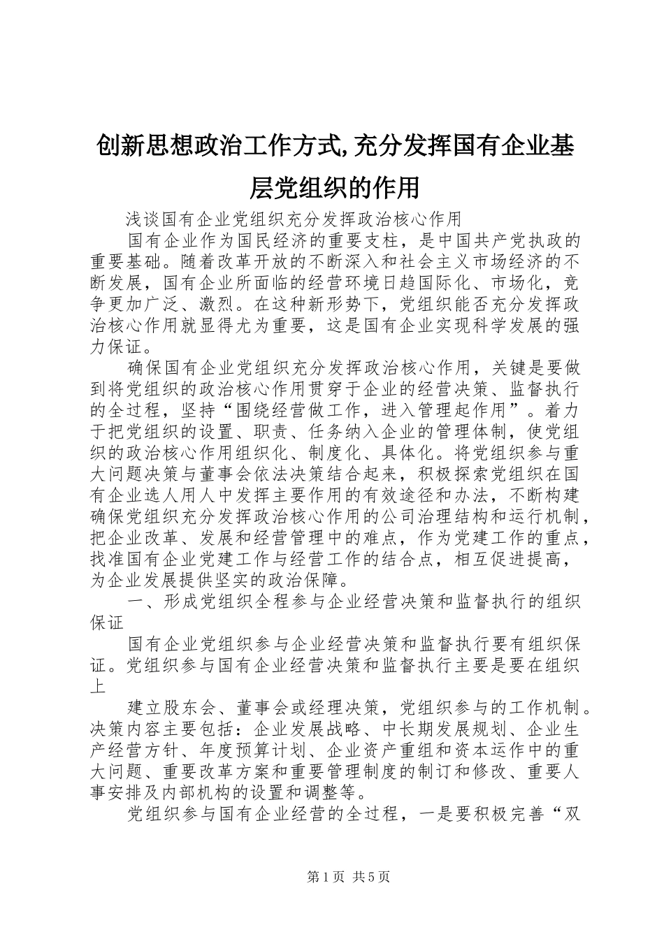 2024年创新思想政治工作方式充分发挥国有企业基层党组织的作用_第1页