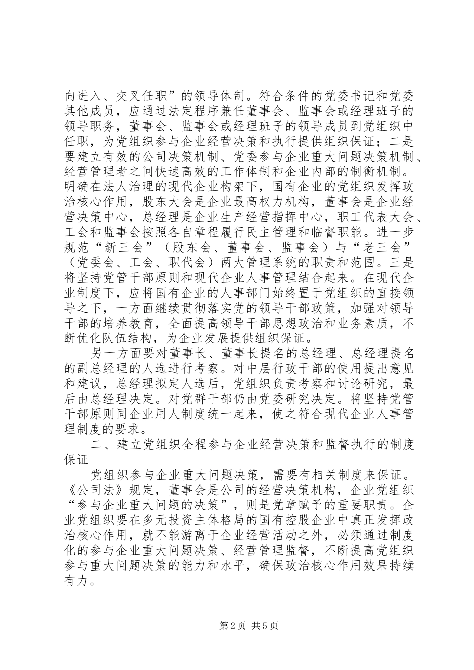2024年创新思想政治工作方式充分发挥国有企业基层党组织的作用_第2页