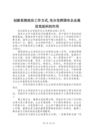 2024年创新思想政治工作方式充分发挥国有企业基层党组织的作用