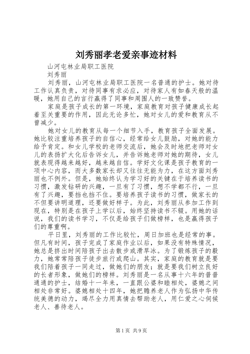 2024年刘秀丽孝老爱亲事迹材料_第1页