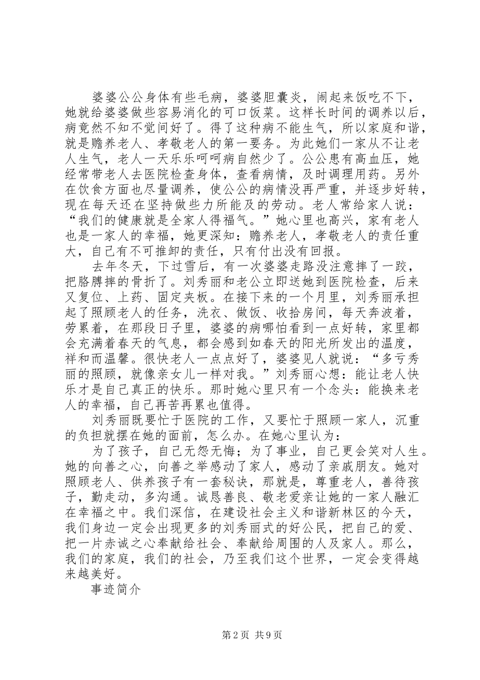 2024年刘秀丽孝老爱亲事迹材料_第2页