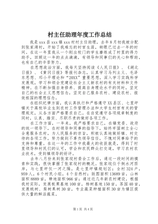 2024年村主任助理年度工作总结