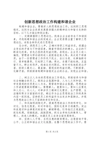 2024年创新思想政治工作构建和谐企业