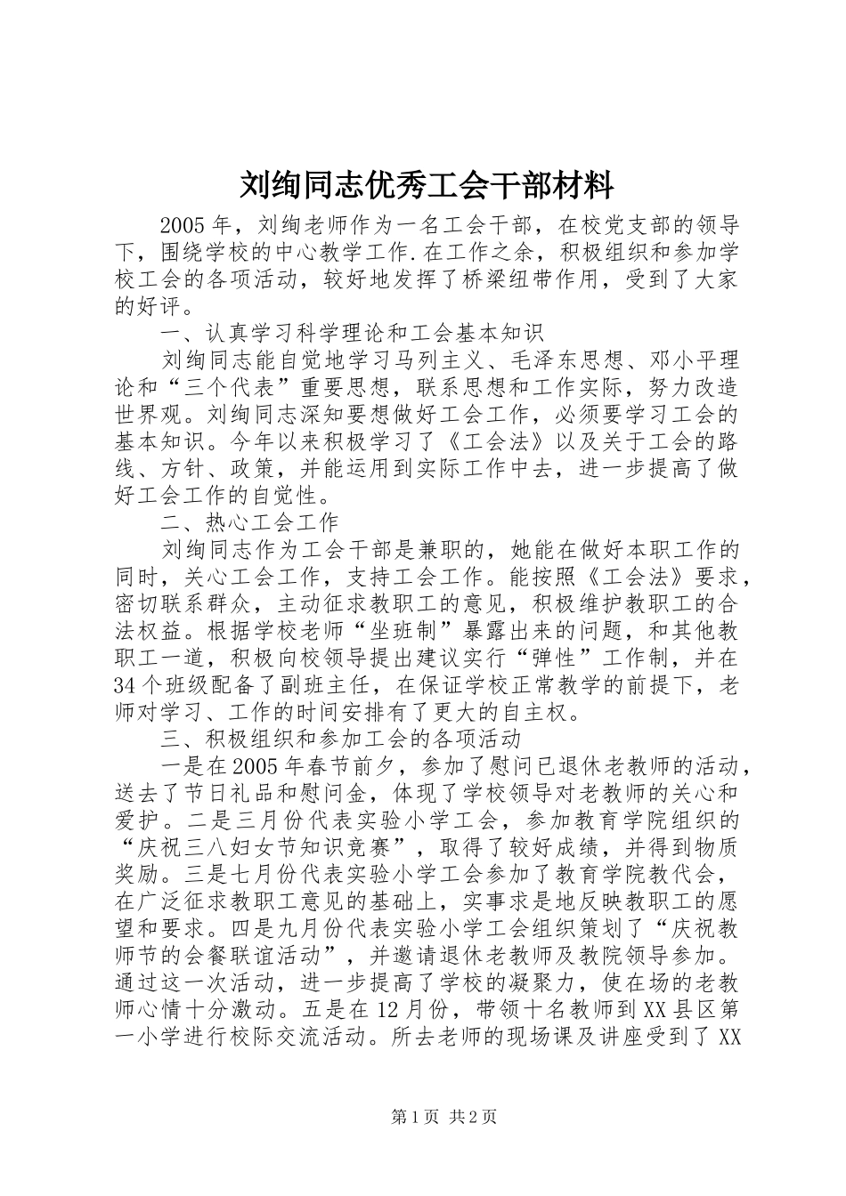 2024年刘绚同志优秀工会干部材料_第1页