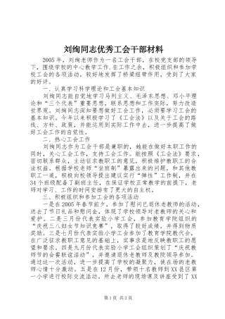 2024年刘绚同志优秀工会干部材料