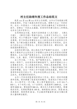 2024年村主任助理年度工作总结范文