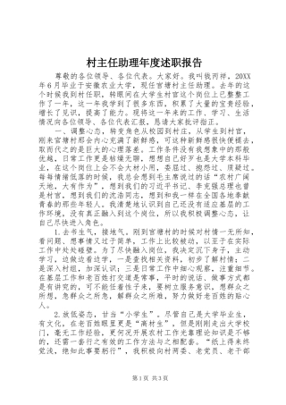 2024年村主任助理年度述职报告