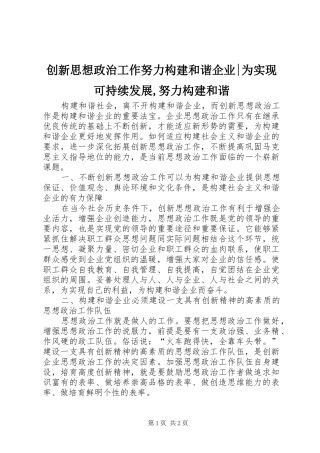 2024年创新思想政治工作努力构建和谐企业为实现可持续发展努力构建和谐