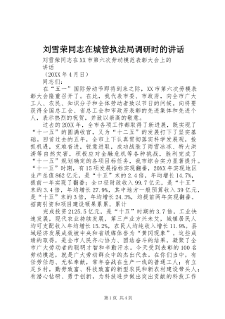 2024年刘雪荣同志在城管执法局调研时的致辞