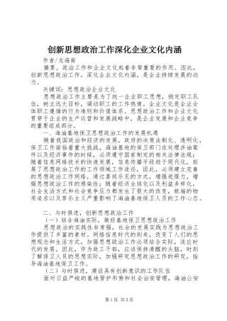 2024年创新思想政治工作深化企业文化内涵