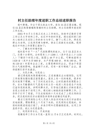 2024年村主任助理年度述职工作总结述职报告